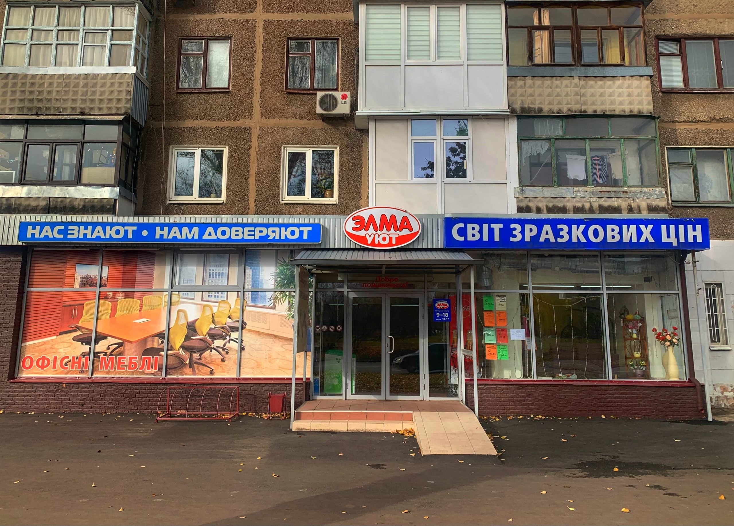 Магазин " Элма Уют" в Краматорську