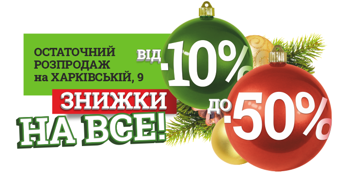 розпродаж в магазині на Харківській