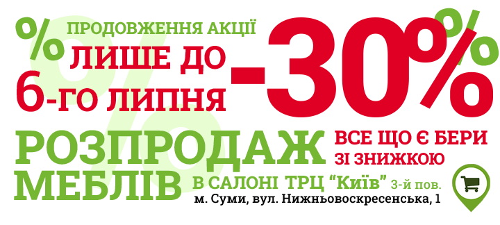 Розпродаж -30% до 6-го липня, розповсюджується на всі виставкові зразки та готові моделі, що представлено у фірмовому салоні